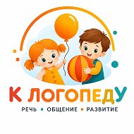 К ЛОГОПЕДУ @k_logopedy