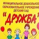 
МДОУ д/с "Дружба"
