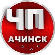 ЧП Ачинск | Новости @chpachinsk