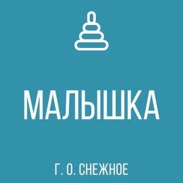
ГКДОУ "ДЕТСКИЙ САД № 2 "МАЛЫШКА" Г. О. СНЕЖНОЕ" ДНР
