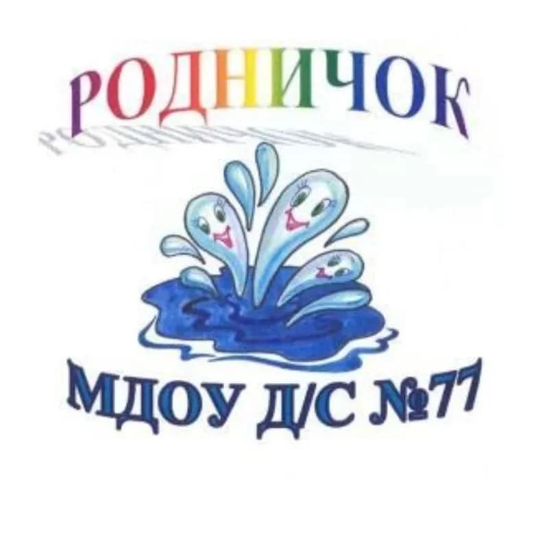 
МАДОУ "ДС № 77 г. Челябинска"
