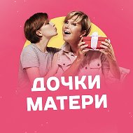 Дочки-Матери @materidochki