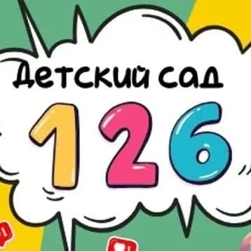 
МБДОУ МО г. Краснодар "Детский сад №126"
