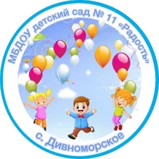 
МБДОУ детский сад №11 "Радость"
