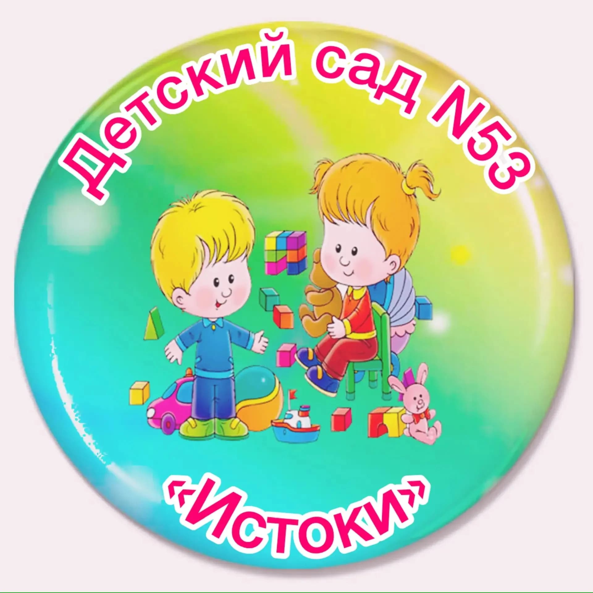 
МБДОУ ЦРР - д/с N53 «Истоки» г. Ставрополь

