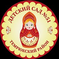 Детский сад № 51 Темрюкский район @id2352027706_biz