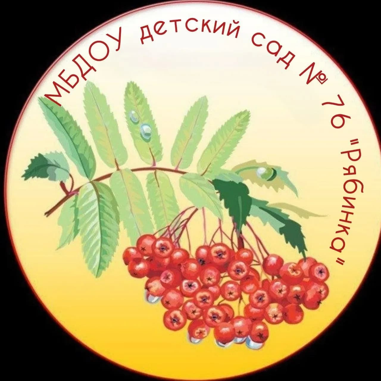 
Детский сад № 76 "Рябинка"
