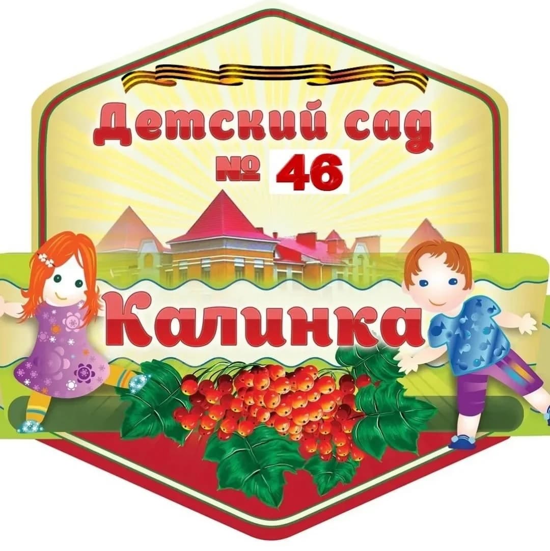 
МБДОУ д/с №46 "Калинка"
