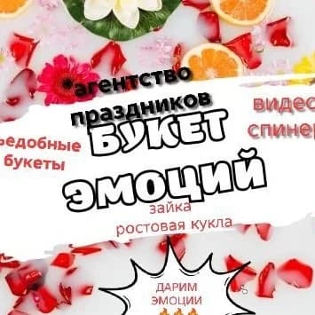 
Агентство праздников "букет эмоций"

