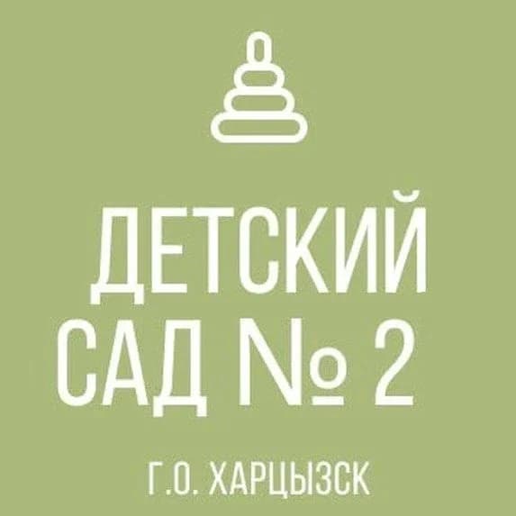 
ГКДОУ «Детский сад № 2 г.о. Харцызск» ДНР
