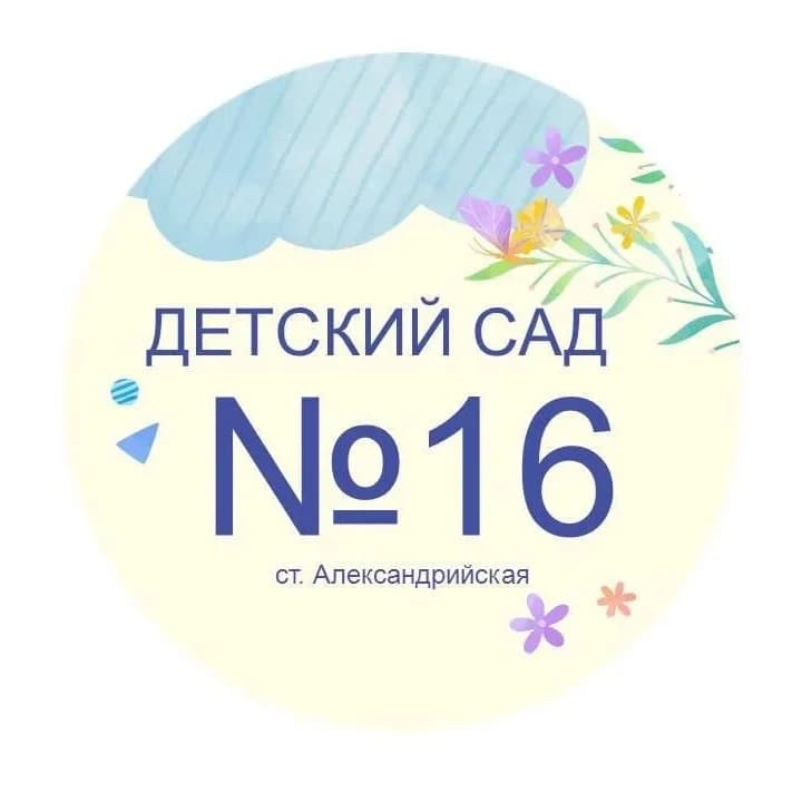 
МБДОУ "Детский сад № 16 "Одуванчик" ст. Александрийской"
