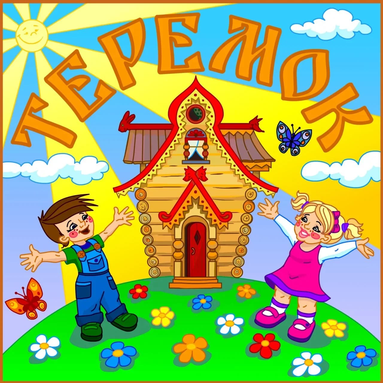 
МБДОУ детский сад "Теремок" с.Староцурухайтуй
