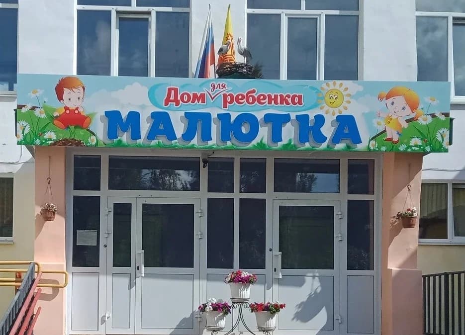 
Дом ребенка Малютка
