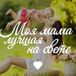 
Моя Мама Лучшая На Свете!
