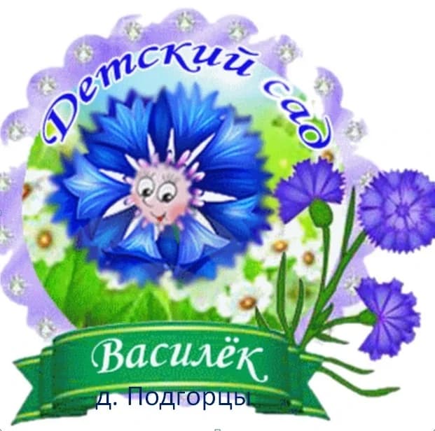 
МКДОУ детский сад "Василек" д. Подгорцы
