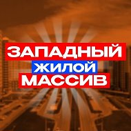 Западный Ростов-на-Дону News @zapadrostov
