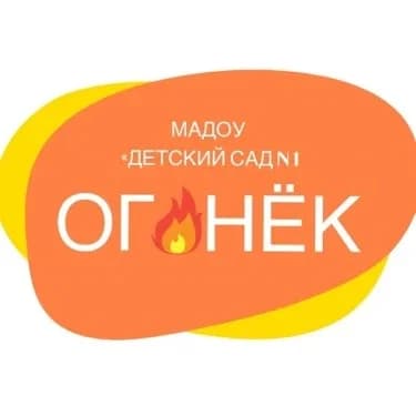 
МАДОУ "Детский сад № 1 "Огонёк"
