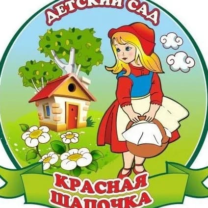 
МКДОУ "Детский сад N  4 "Красная шапочка"
