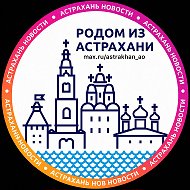 Астрахань и АО. Новости ✓ @astrakhan_ao