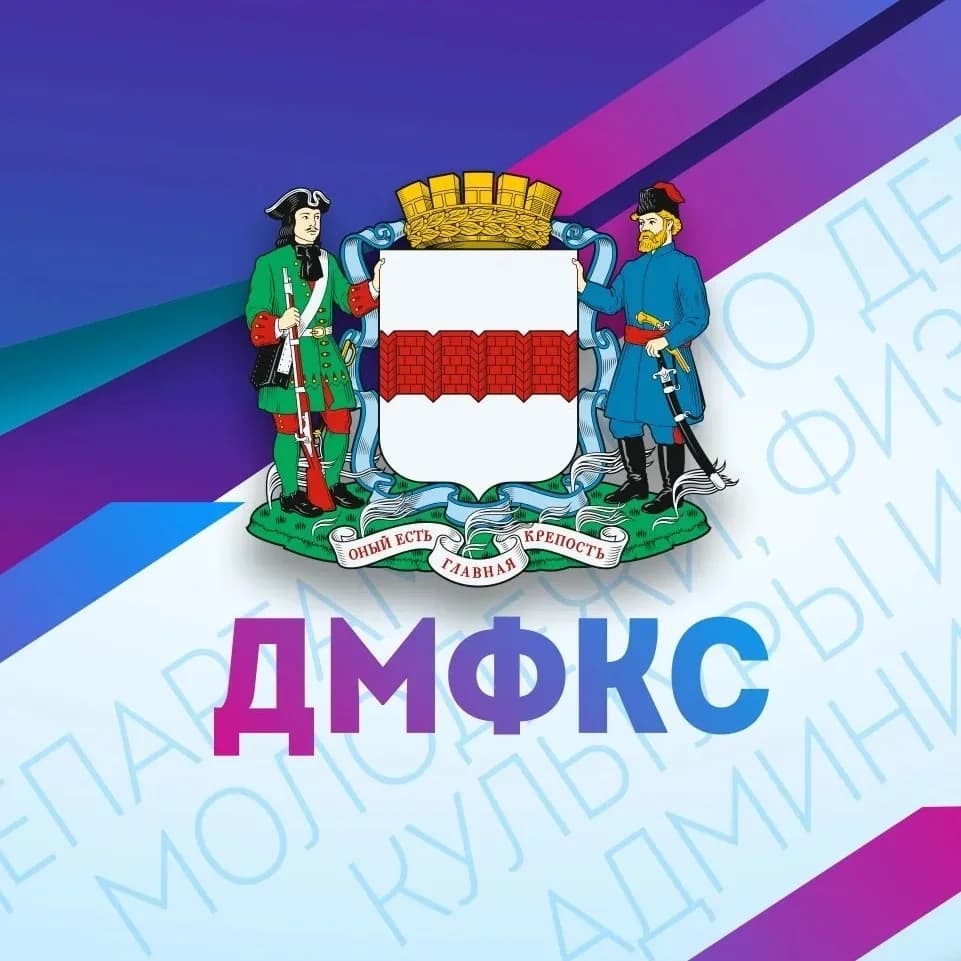 
Департамент спорта и молодёжной политики города Омска
