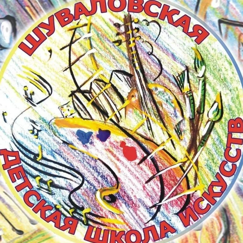 
Шуваловская детская школа искусств
