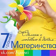 7 граней Материнства - развитие детей, поделки, творчество @ch_7granei