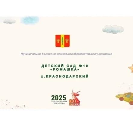 
МДОУ детский сад №19 «Ромашка»
