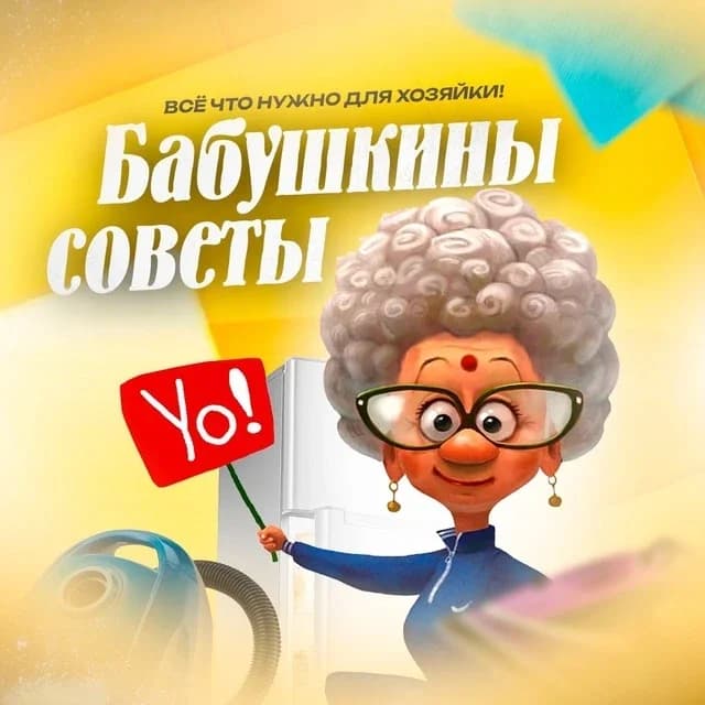 
Бабушкины советы
