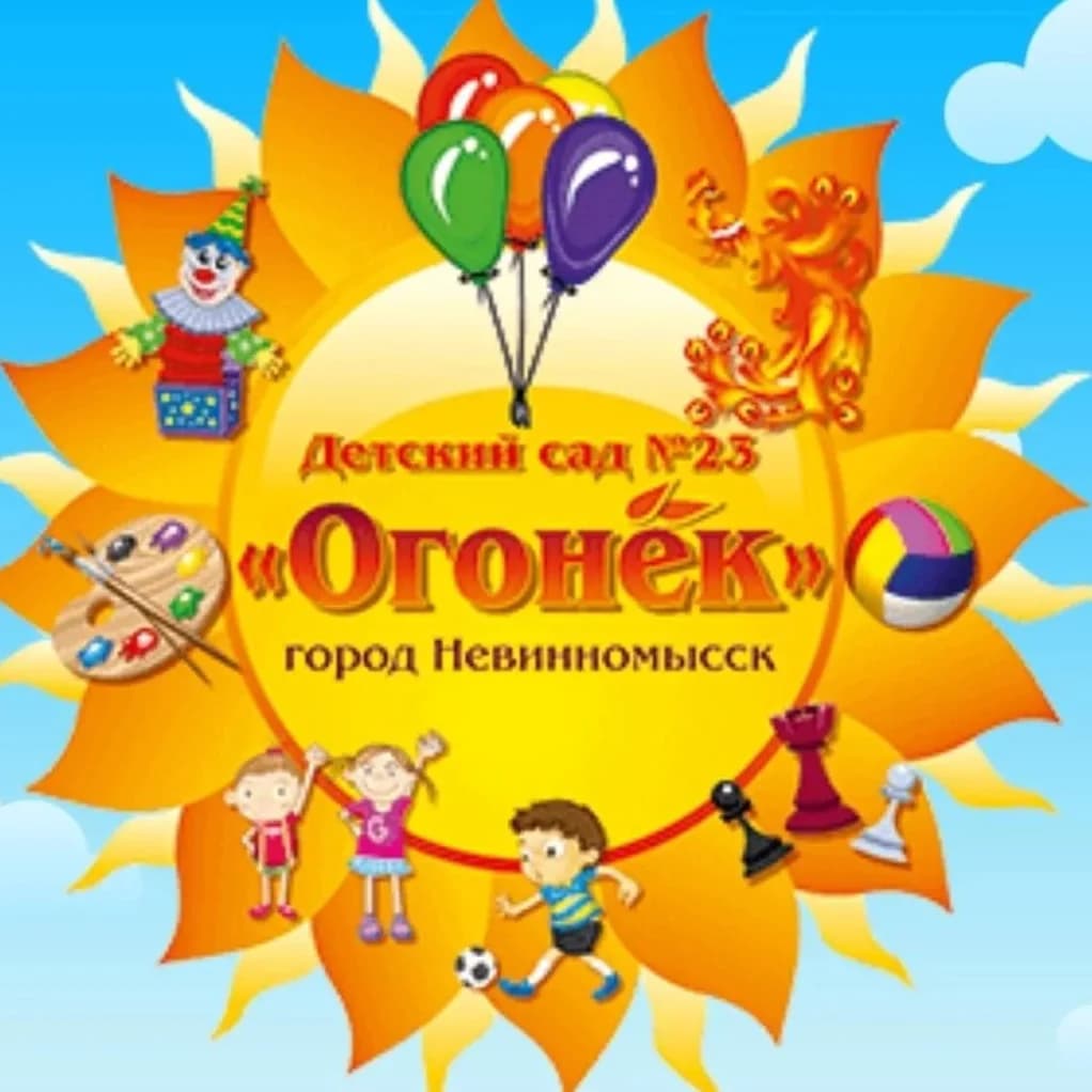 
МБДОУ № 23 г. Невинномысска
