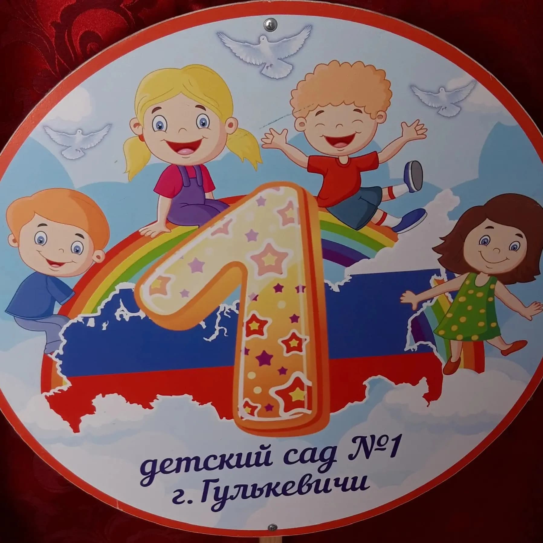 
МБДОУ д/с N 1 г.Гулькевичи

