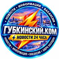 Губкинский.Ком — новости 24 часа @gubkinskiy_com