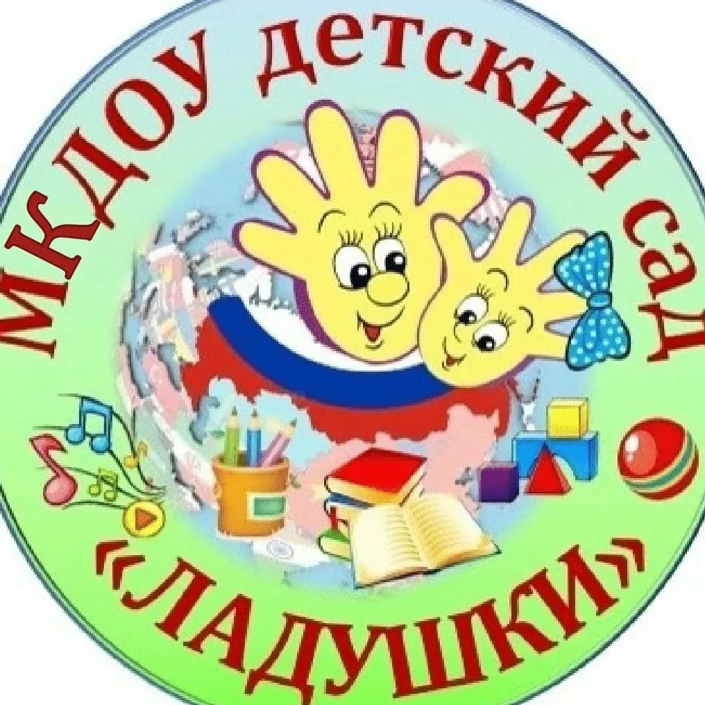 
МКДОУ №4 "Ладушки"
