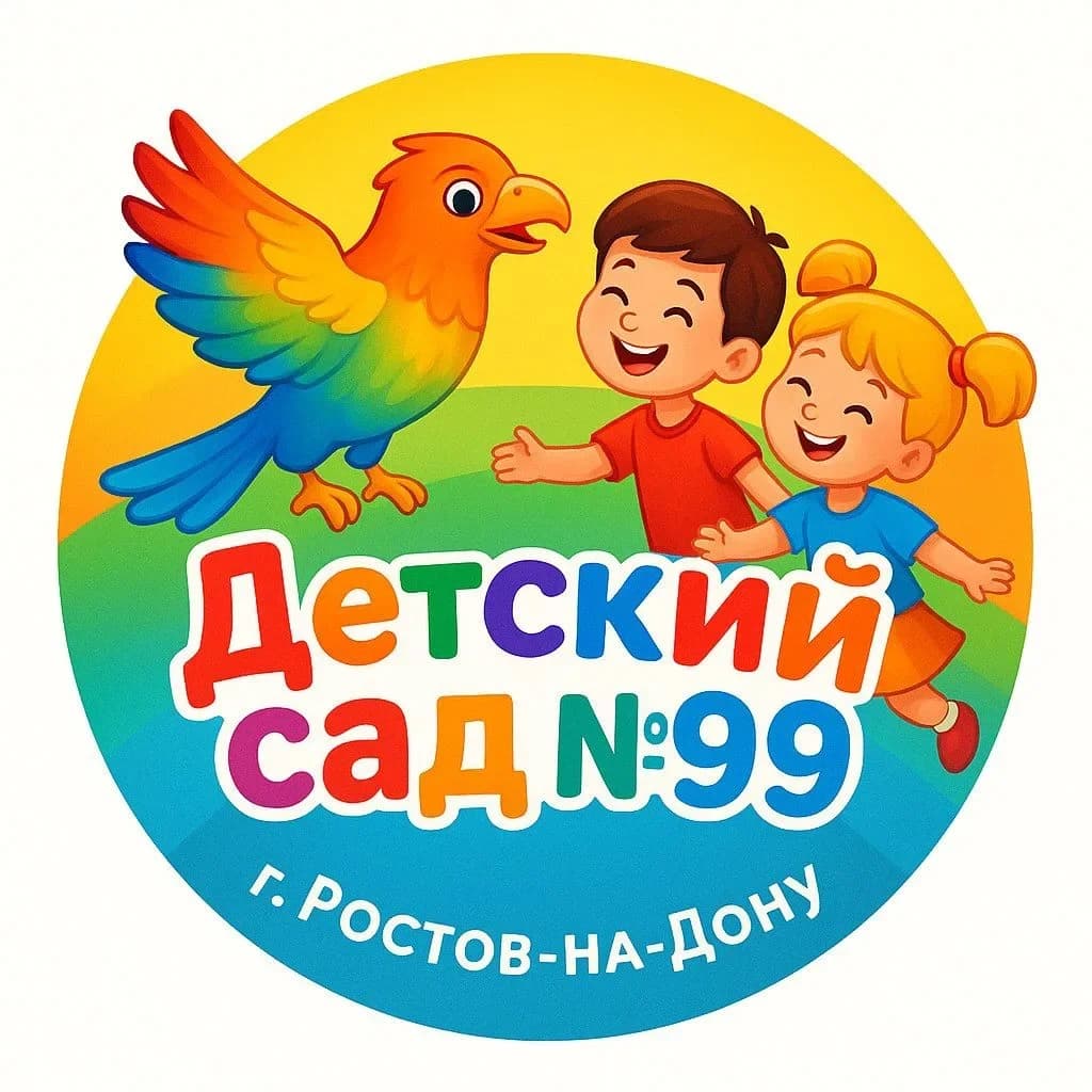 
МБДОУ №99 г.Ростов- на- Дону
