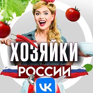 Хозяйки России @hozayka_russ