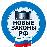 Новые законы РФ @newzakon_rf