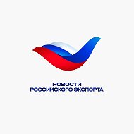 Новости российского экспорта | РЭЦ @rusexportnews