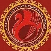 
Ямальская детская музыкальная школа
