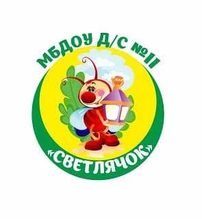 
МБДОУ д/с №11 "Светлячок"
