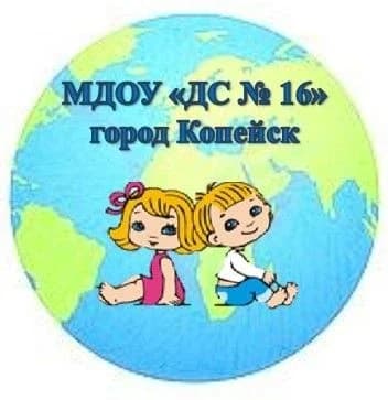 
МДОУ "ДС № 16" г. Копейск
