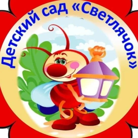 
МДОУ 14 "Шумовский детский сад "Светлячок "
