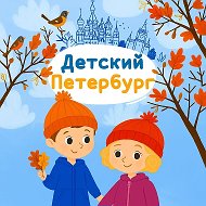 Детский Петербург @kidspeterburg