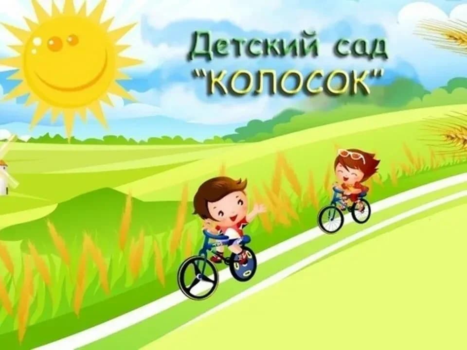 
Детский сад №15 Колосок НА
