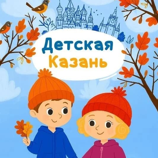 
Детская Казань
