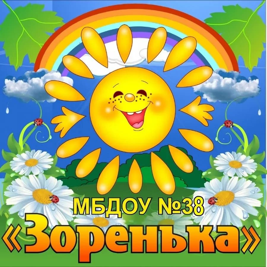 
МБДОУ №38 "Зоренька"
