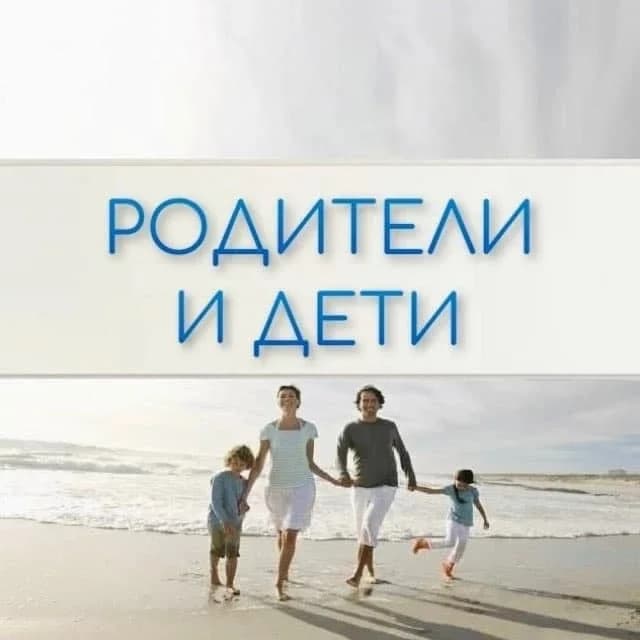 
Родители и Дети. Психология отношений
