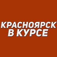 Красноярск в курсе @vkurse_124