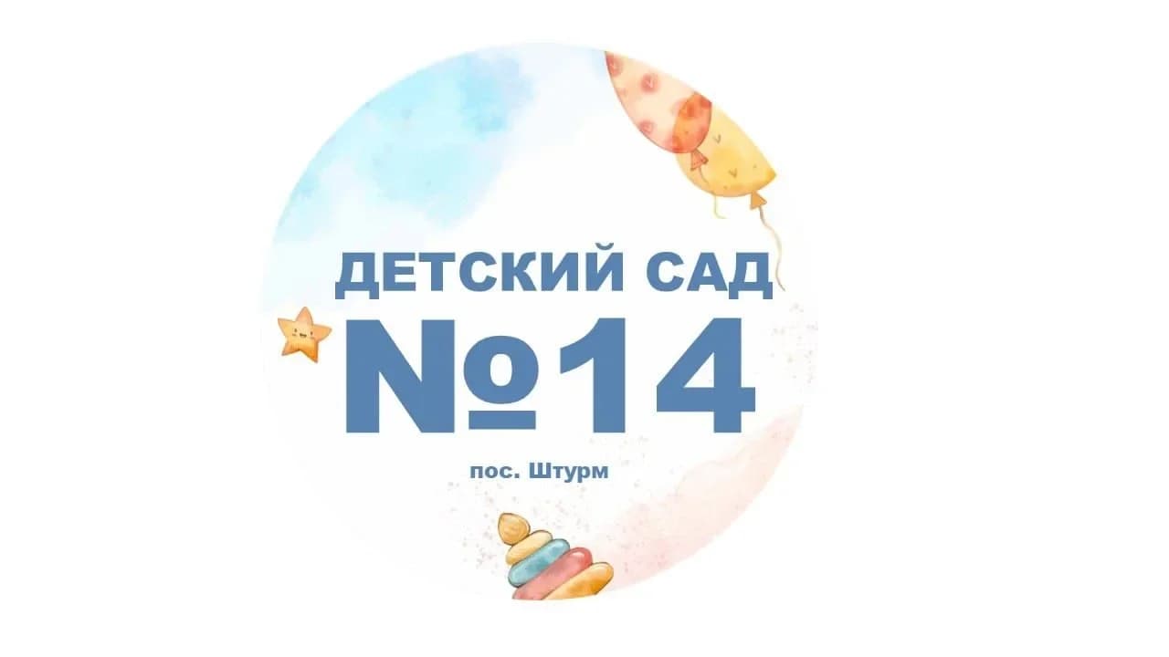 
МКДОУ детский сад № 14 "Улыбка"
