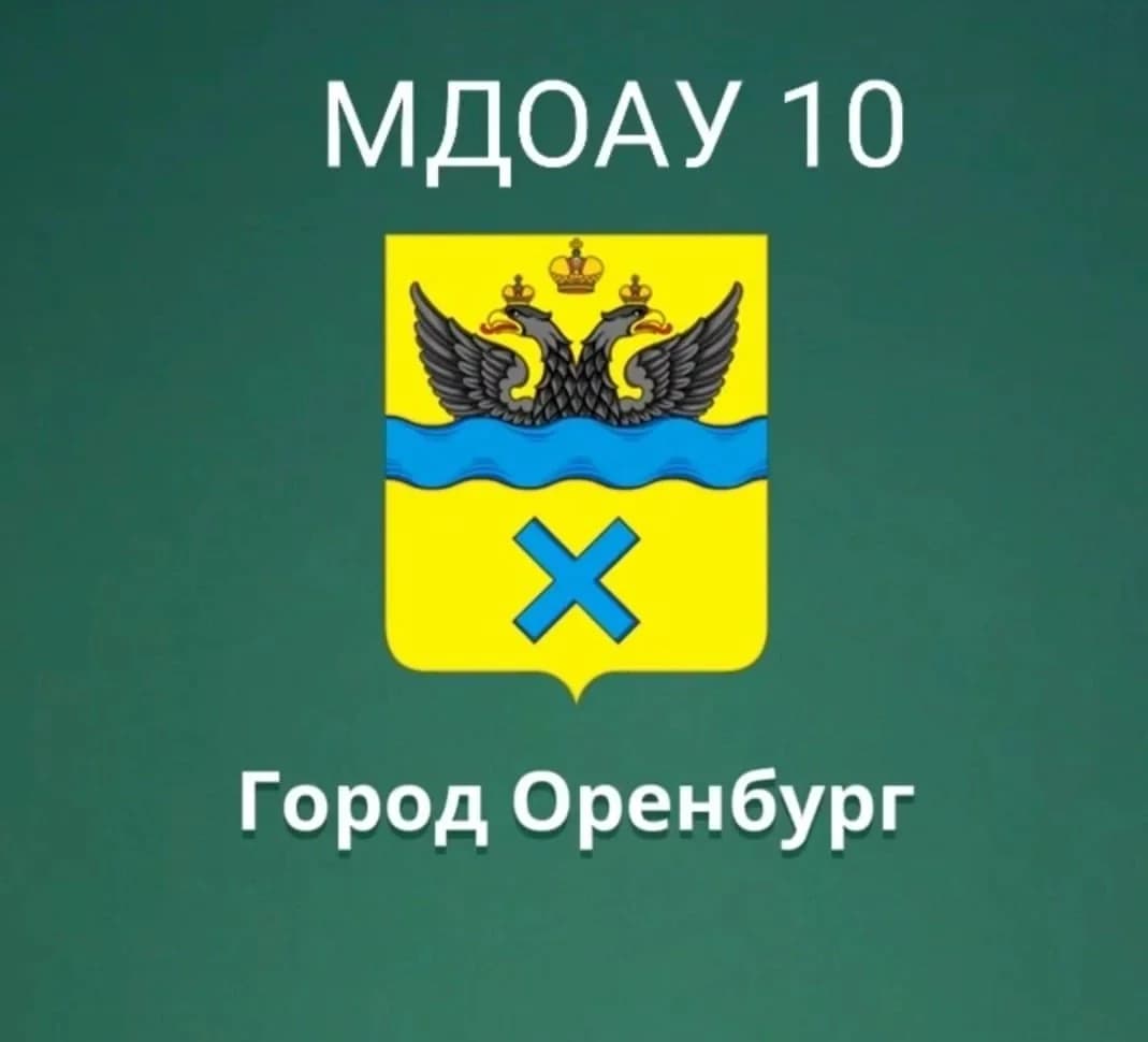 
МДОАУ № 10 город Оренбург
