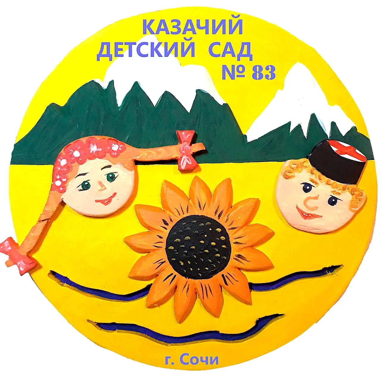 
Казачий детский сад № 83 г. Сочи
