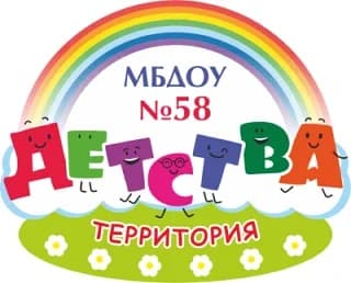 
МБДОУ № 58
